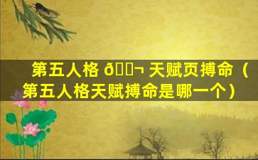 第五人格 🐬 天赋页搏命（第五人格天赋搏命是哪一个）